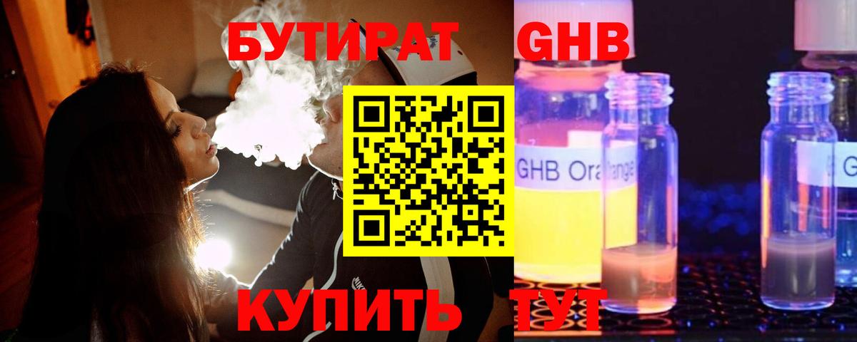 Бутират оксибутират Анапа