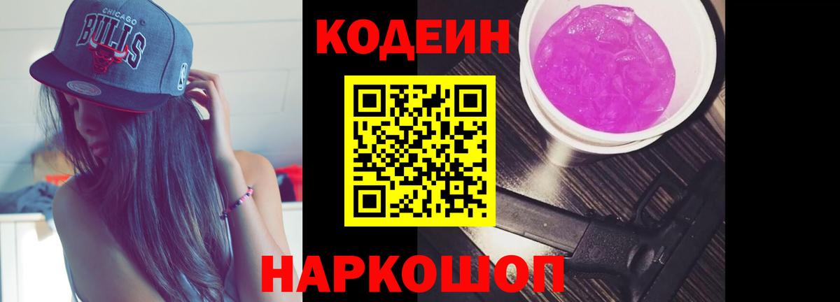 Кодеиновый сироп Lean Purple Drank Анапа